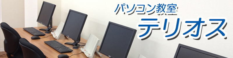 パソコン教室テリオス